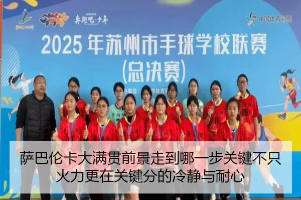 萨巴伦卡大满贯前景走到哪一步关键不只火力更在关键分的冷静与耐心