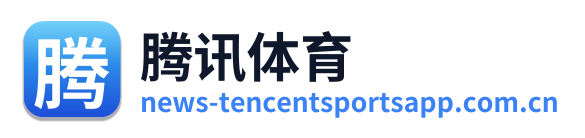 腾讯体育
